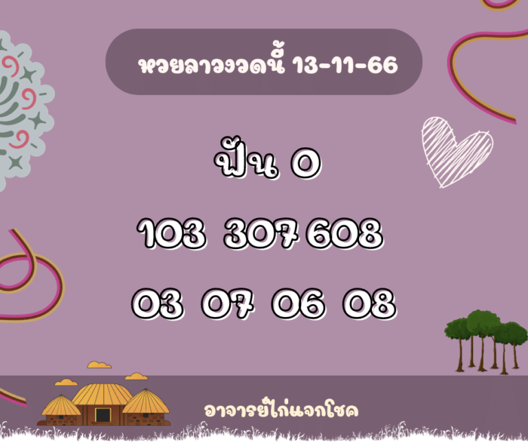 หวยลาวงวดนี้ 13-11-66