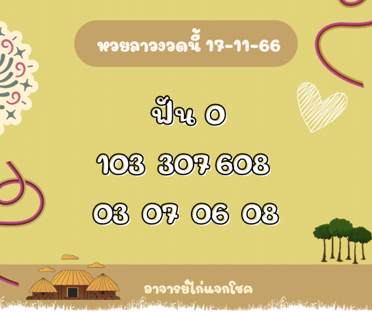 หวยลาวงวดนี้ 17-11-66