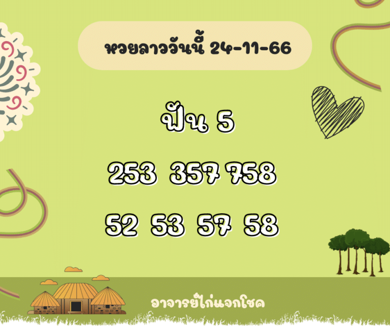 หวยลาววันนี้ 24-11-66