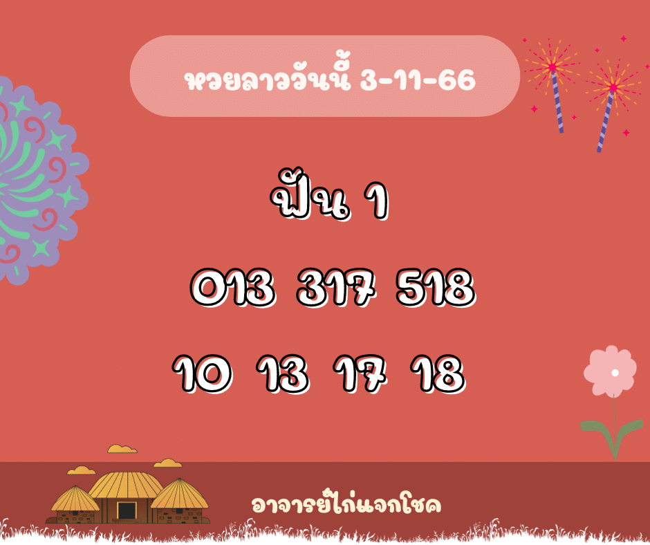หวยลาววันนี้ 3-11-66