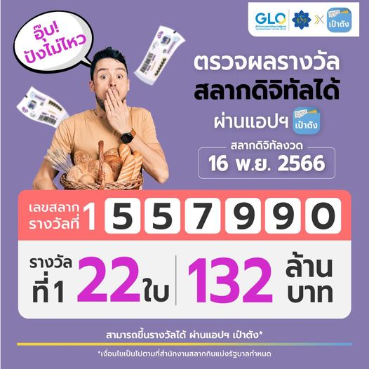 คนถูกสลากดิจิทัล 16-11-66