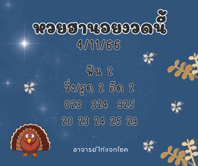 หวยฮานอยงวดนี้ 4-11-66