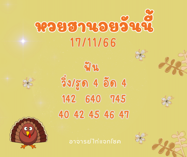 หวยฮานอยวันนี้ 17-11-66