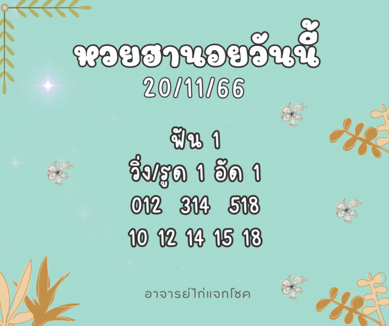 หวยฮานอยวันนี้ 20-11-66
