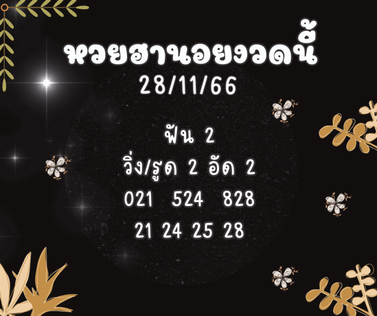 หวยฮานอยงวดนี้ 28-11-66