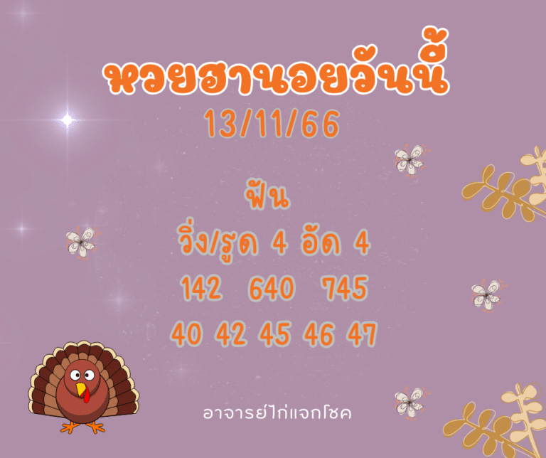 หวยฮานอยวันนี้ 13-11-66