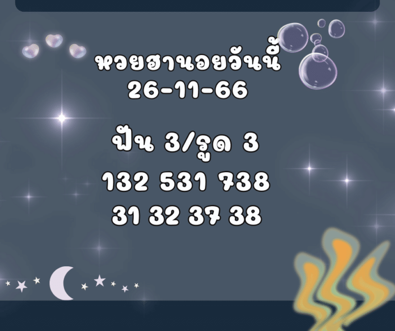 หวยฮานอยวันนี้ 26-11-66