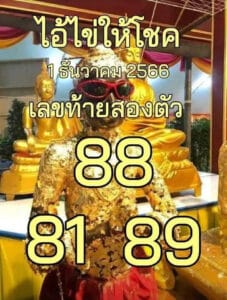 ไอ้ไข่ให้โชค 1-12-66