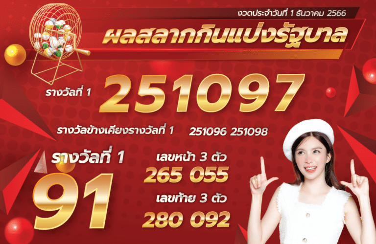 ตรวจหวย 1-12-66