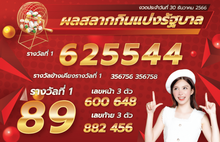 ตรวจหวย 30-12-66