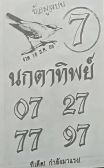 นกตาทิพย์ 16-12-66