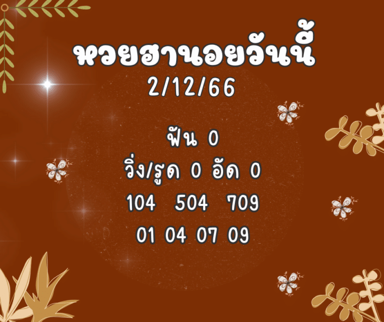 หวยฮานอยวันนี้ 2-12-66