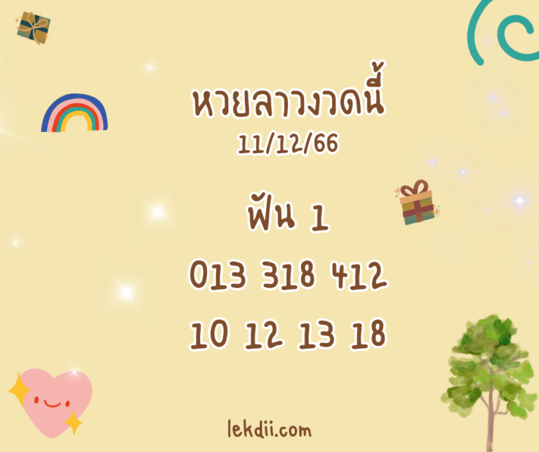 หวยลาวงวดนี้ 11-12-66