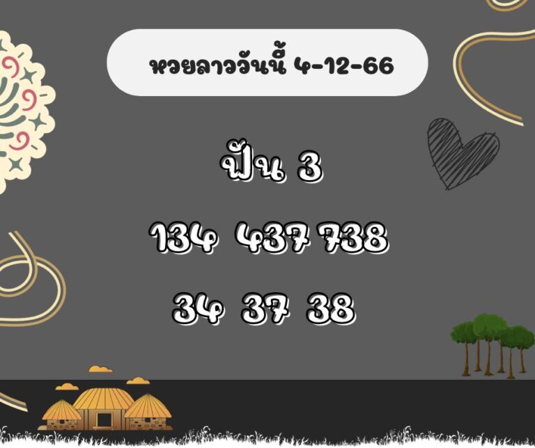 หวยลาวงวดนี้ 4-12-66