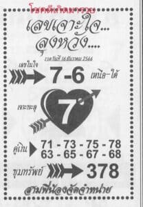 เลขเจาะใจ 16-12-66