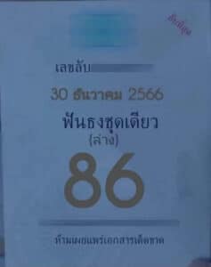 เลขลับวงใน 30-12-66