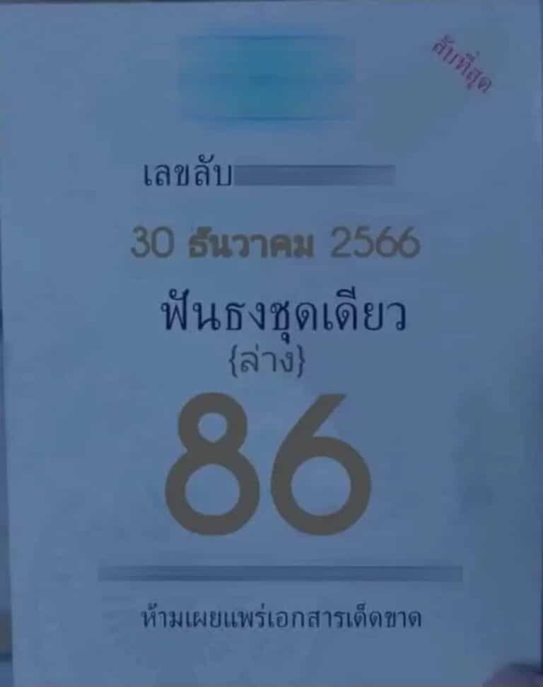 เลขลับวงใน 30-12-66