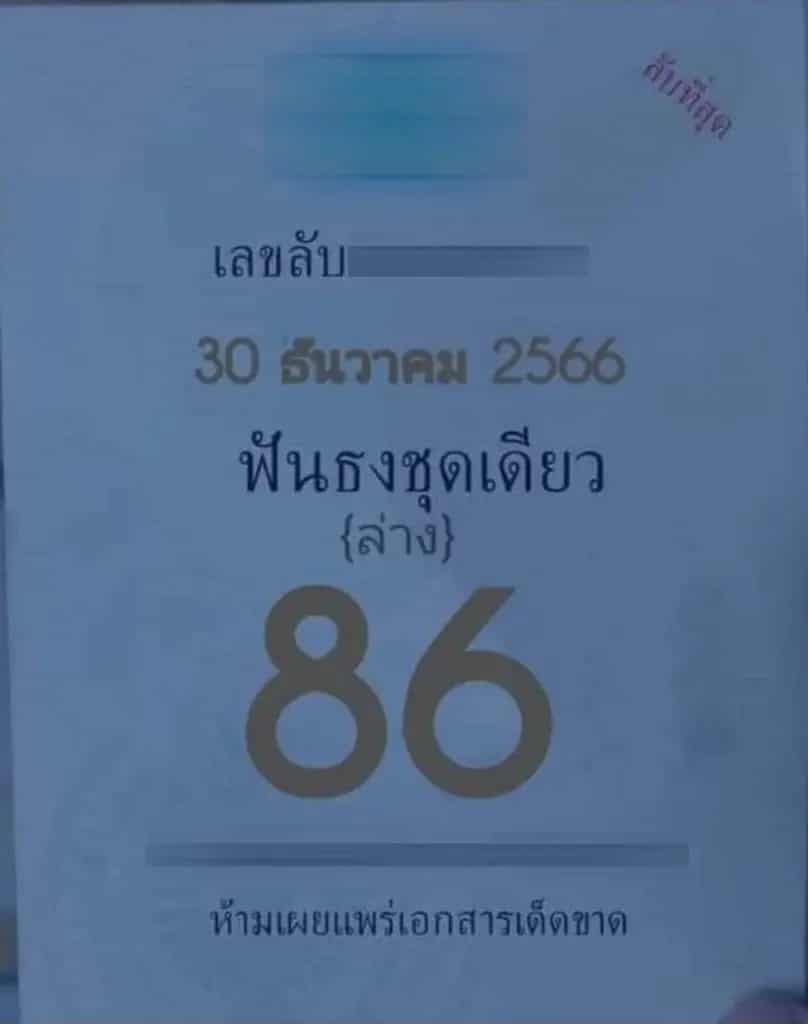 เลขลับวงใน 30-12-66