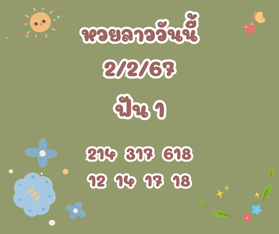 หวยลาววันนี้ 2-2-67