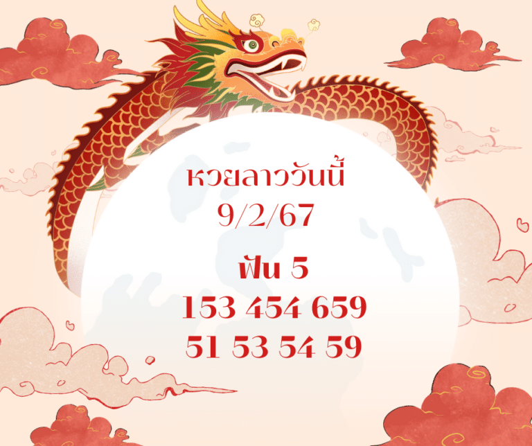 หวยลาววันนี้ 9-2-67