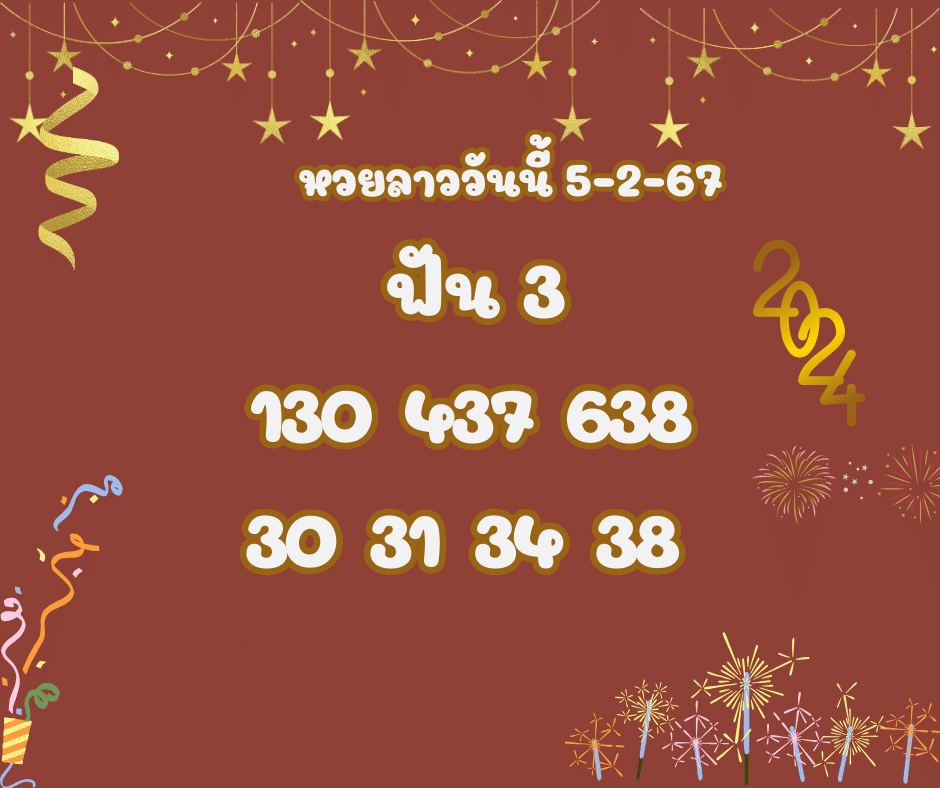 หวยลาววันนี้ 5-2-67