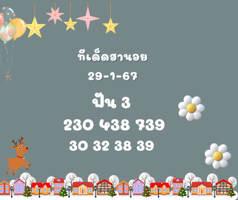 ทีเด็ดฮานอย 29-1-67