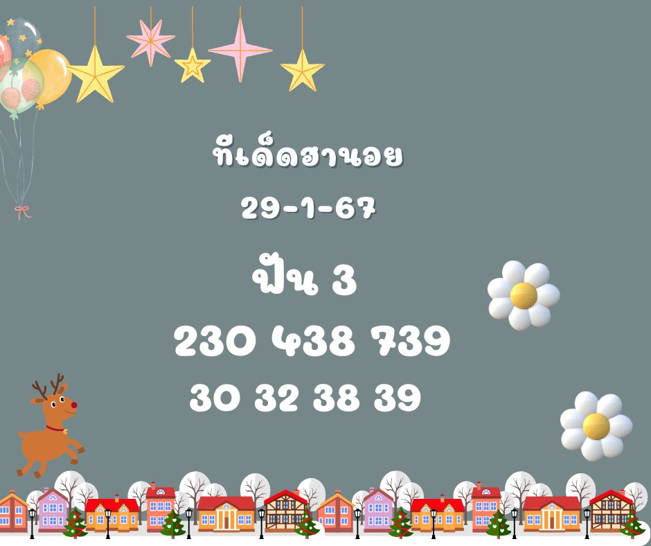 ทีเด็ดฮานอย 29-1-67