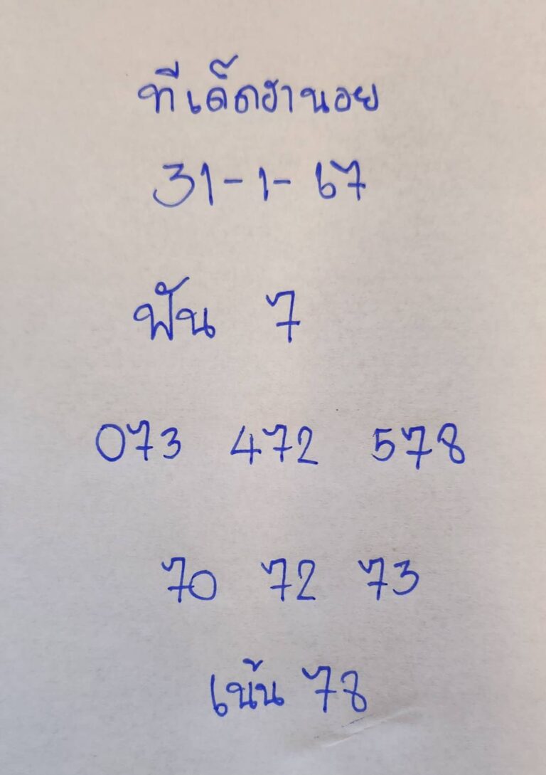 ทีเด็ดฮานอย 31-1-67