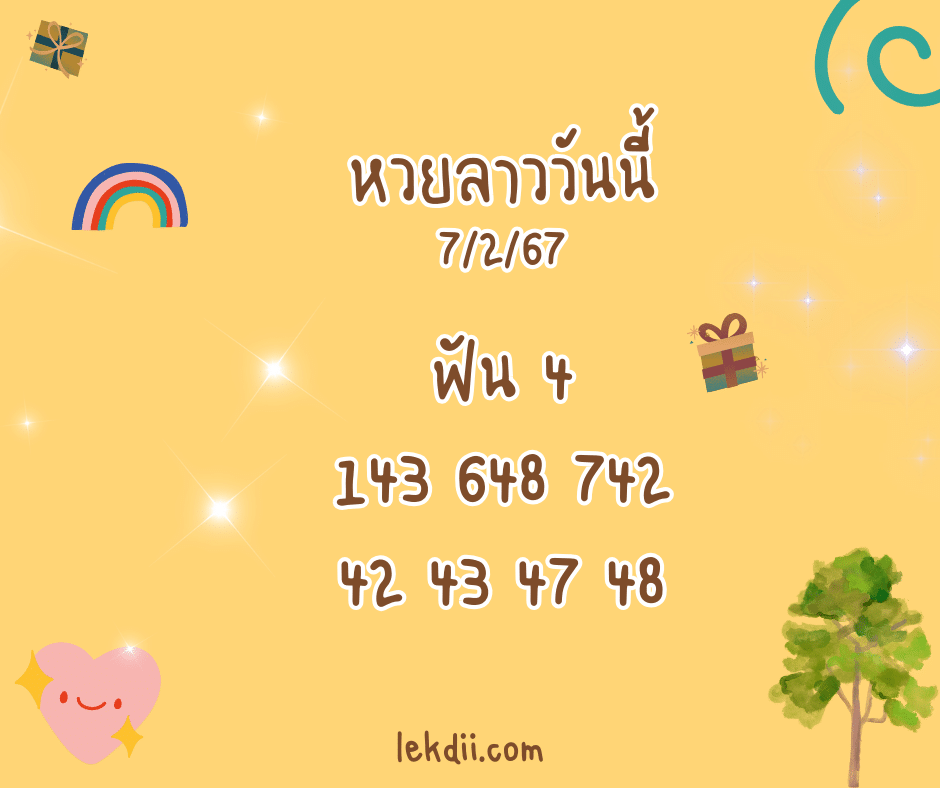 หวยลาววันนี้ 7-2-67