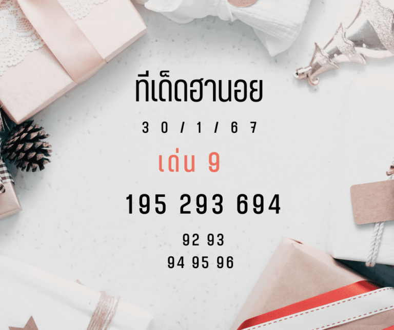 ทีเด็ดฮานอย 30-1-67
