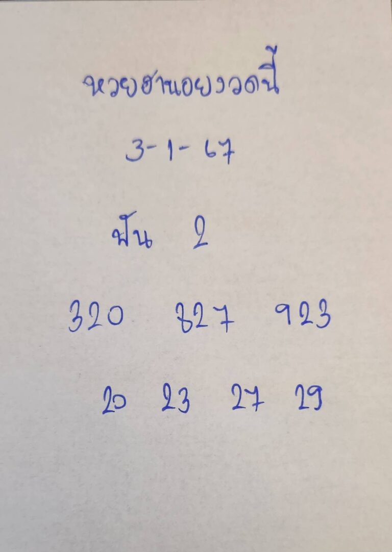 หวยฮานอยงวดนี้ 3-1-2567