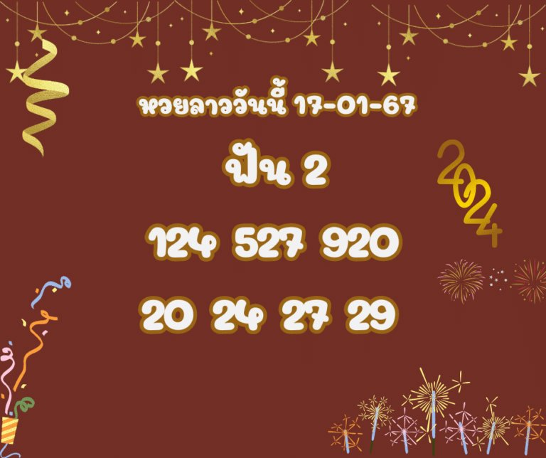 หวยลาววันนี้ 17-1-67