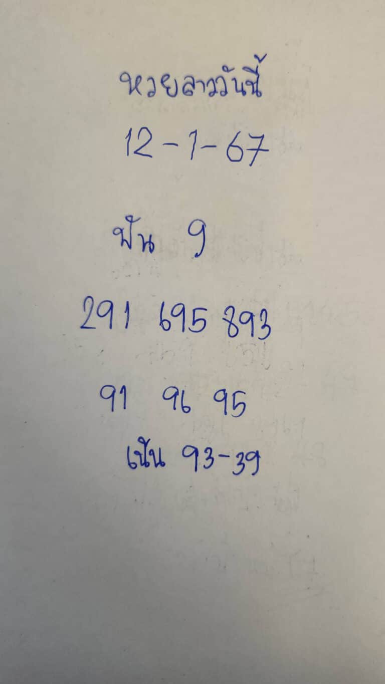 หวยลาววันนี้ 12-1-67