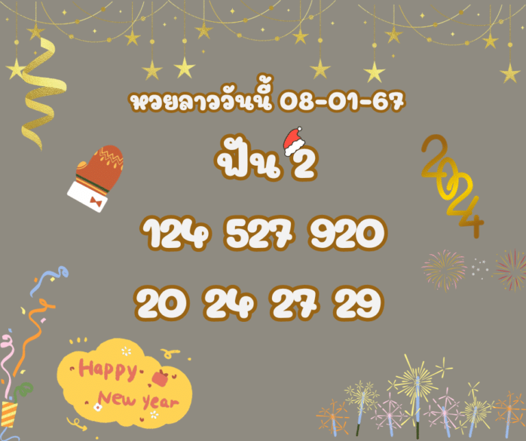 หวยลาววันนี้ 8-1-67