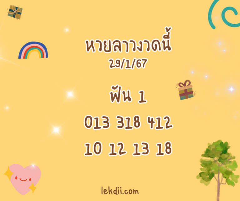 หวยลาวงวดนี้ 29-1-67