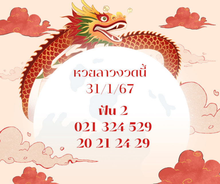 หวยลาวงวดนี้ 31-1-67