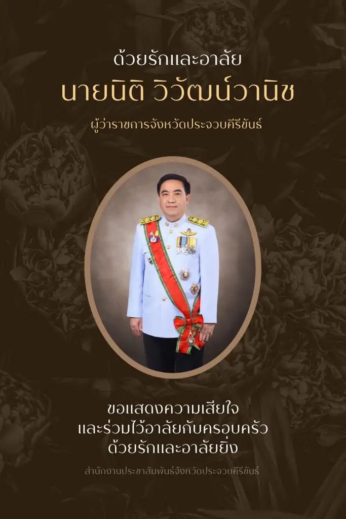 เลขผู้ว่าประจวบฯ 17-1-67