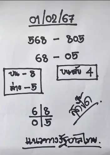 เลขสุดปี๊ด 1-2-67