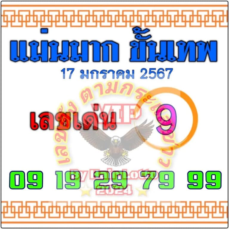 แม่นมากขั้นเทพ 1-2-67