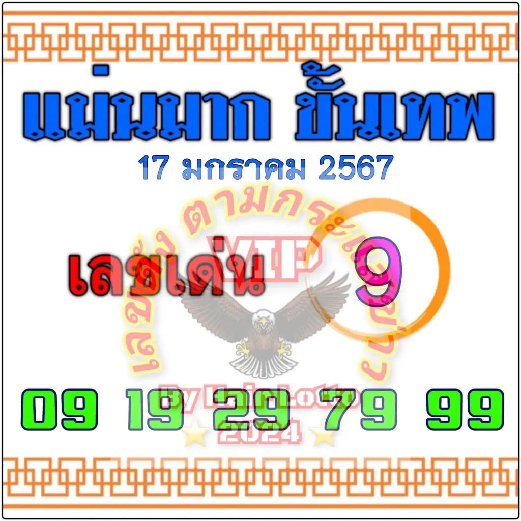 แม่นมากขั้นเทพ 1-2-67