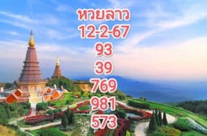 หวยลาวงวดนี้ 12-2-67