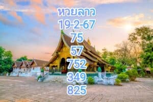 หวยลาวงวดนี้ 19-2-67