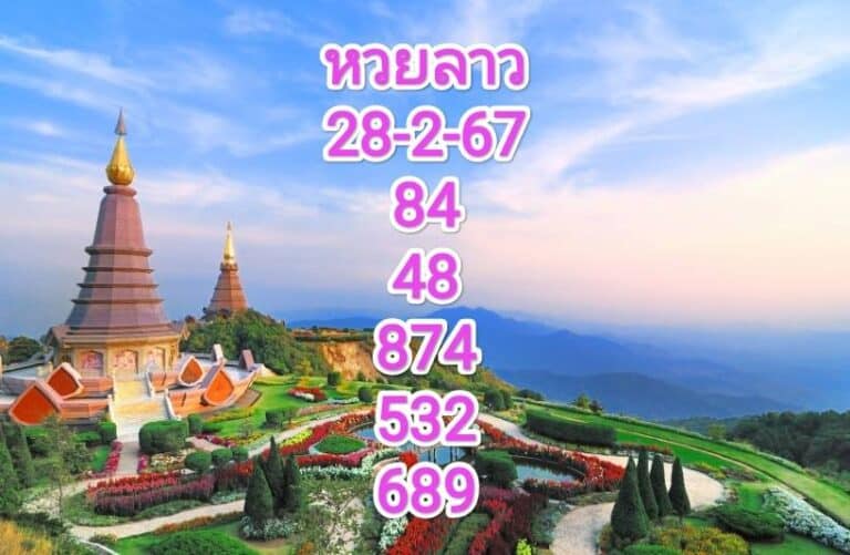 หวยลาวงวดนี้ 28-2-67