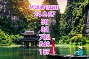 หวยฮานอยงวดนี้ 24-2-67