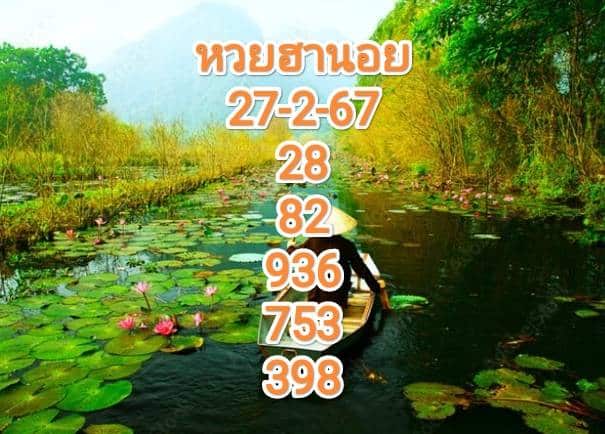 หวยฮานอยงวดนี้ 27-2-67