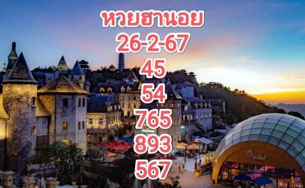 หวยฮานอยงวดนี้ 26-2-67