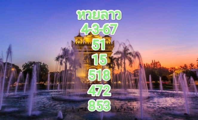 หวยลาวงวดนี้ 4-3-67