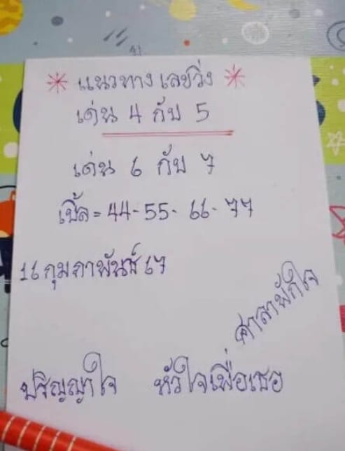 หวยศาลาพักใจ 16-2-67