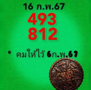 หวยคมชอบส่วนตัว 16-2-67