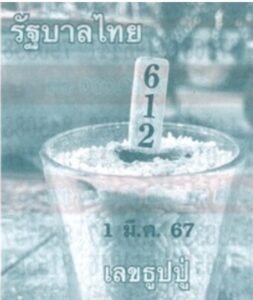 หวยธูปหลวงปู่ 1-3-67